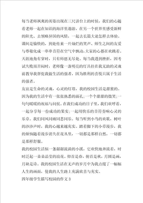 四年级学生描写校园的作文