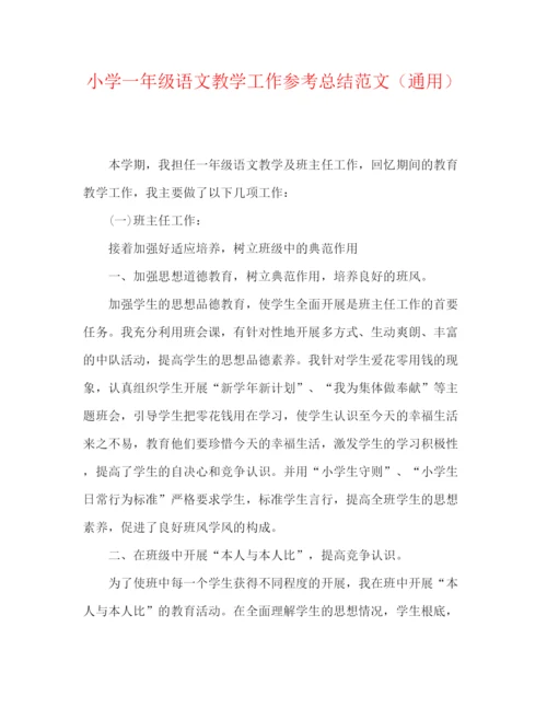 精编之小学一年级语文教学工作参考总结范文（通用）.docx