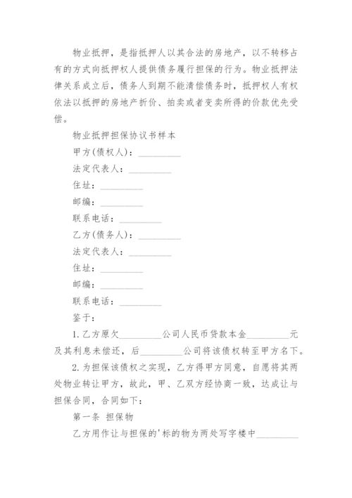 抵押担保协议书_1.docx