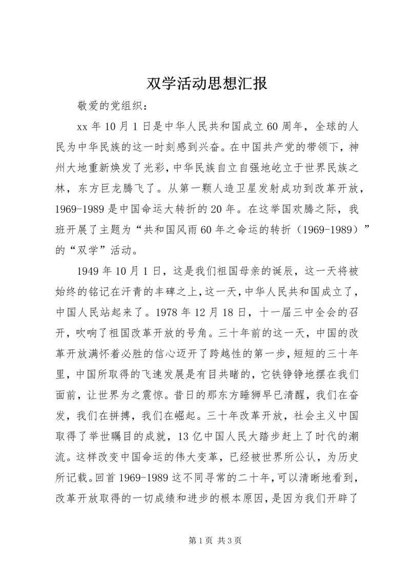 双学活动思想汇报.docx