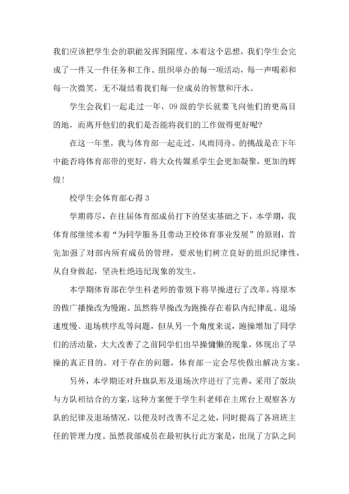校学生会体育部心得五篇.docx
