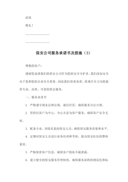 保安公司服务承诺书及措施.docx