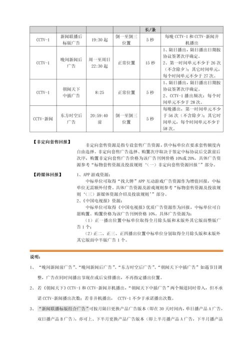 中央电视台黄金资源广告招标书模板.docx