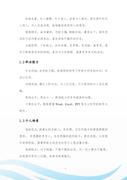 11页3600字机电一体化专业职业生涯规划.docx