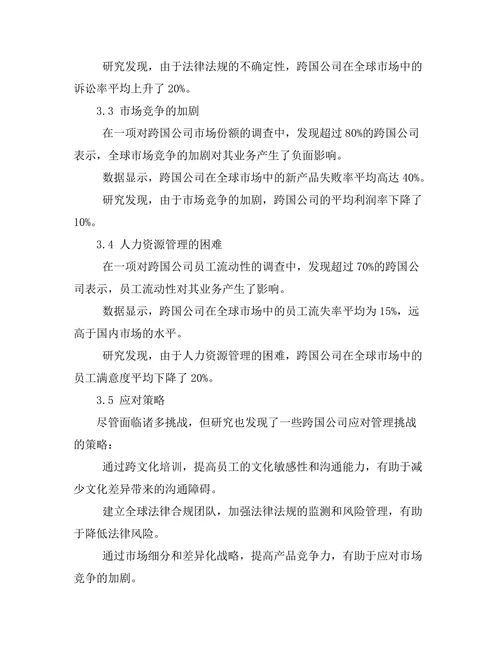 跨国公司在全球市场中的管理挑战