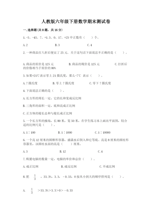 人教版六年级下册数学期末测试卷含答案（模拟题）.docx