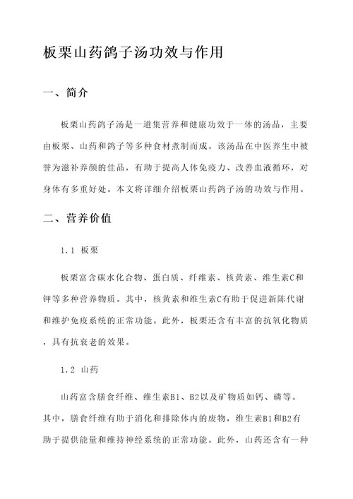 板栗山药鸽子汤功效与作用