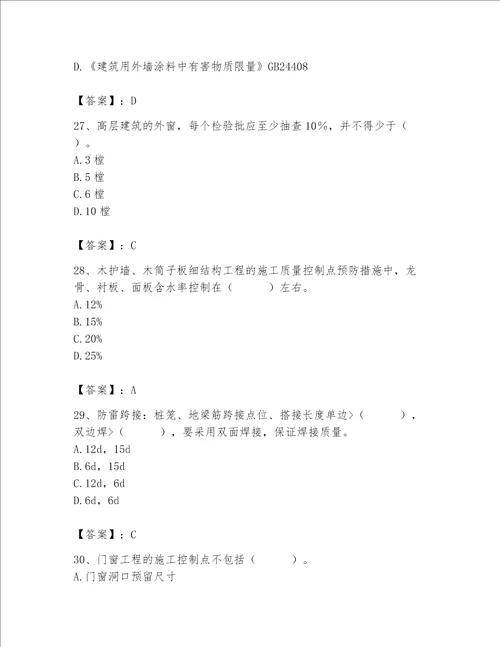 2023年质量员装饰质量专业管理实务题库含完整答案全优