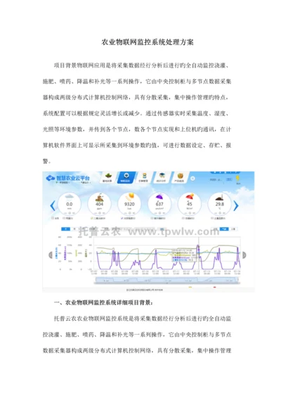 精品文档农业物联网监控系统解决方案.docx