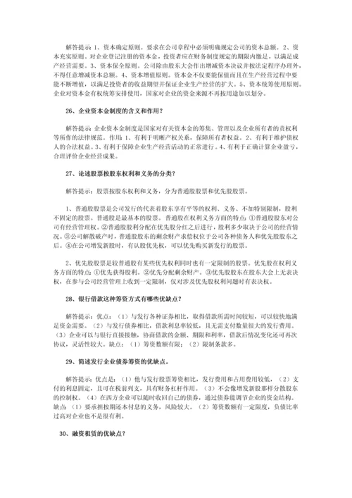 2023年自考财务管理学简答题汇总复习资料.docx