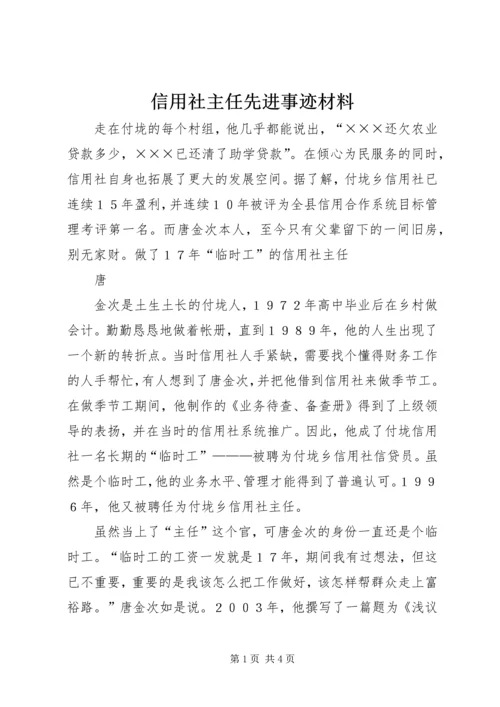 信用社主任先进事迹材料 (2).docx