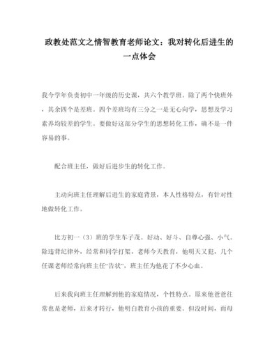 【精编】政教处范文情智教育教师论文我对转化后进生的一点体会.docx