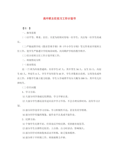 精编之高中班主任实习工作计划书.docx