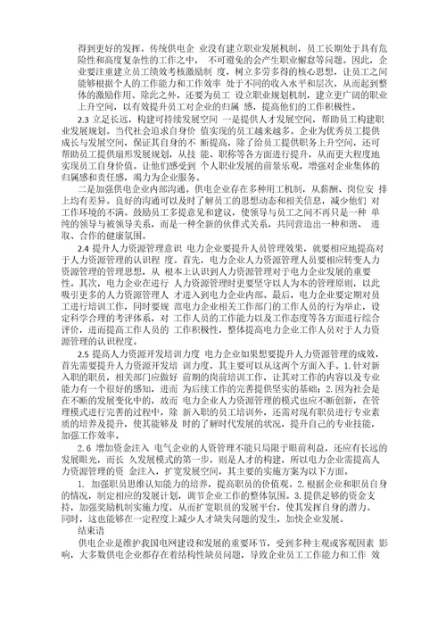 供电企业结构性缺员成因及其对策分析