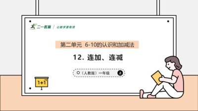 【课堂无忧】人教版一年级上册2.12 连加、连减（课件）(共32张PPT)