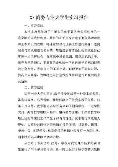 XX商务专业大学生实习报告 1