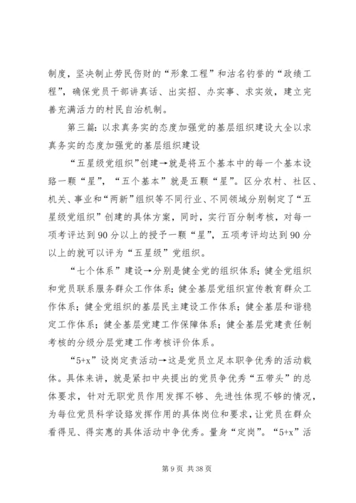 以求真务实精神推进党的基层组织建设.docx