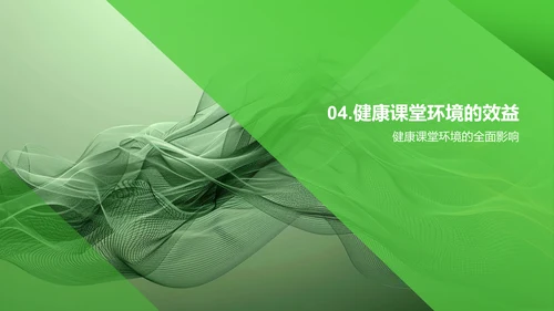 构建健康教学环境PPT模板