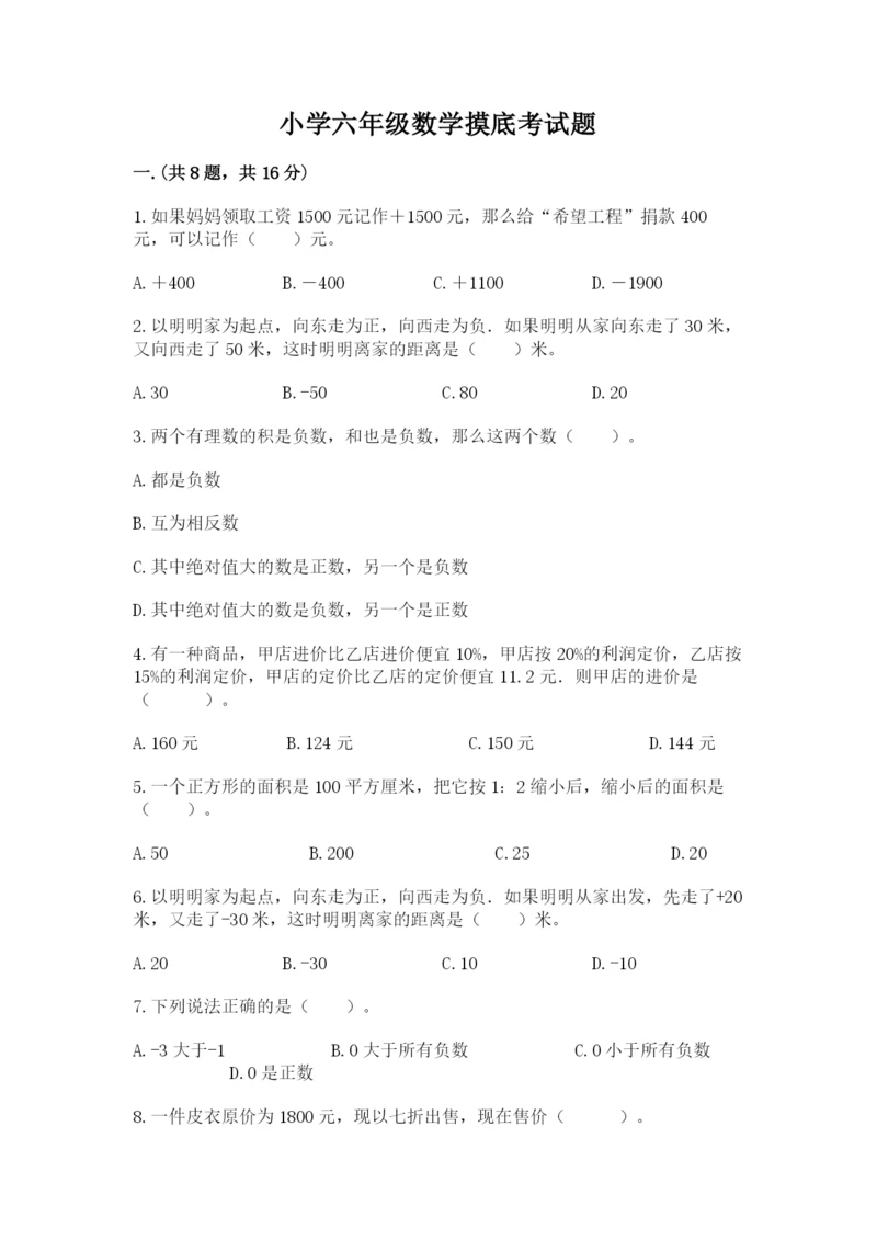 小学六年级数学摸底考试题及答案（全国通用）.docx