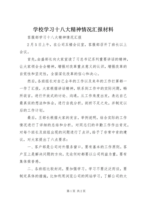 学校学习十八大精神情况汇报材料 (2).docx