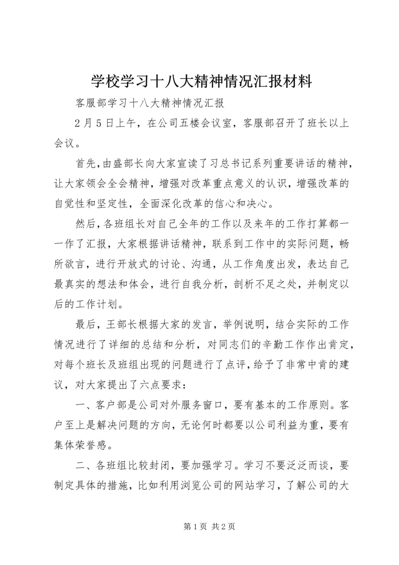 学校学习十八大精神情况汇报材料 (2).docx