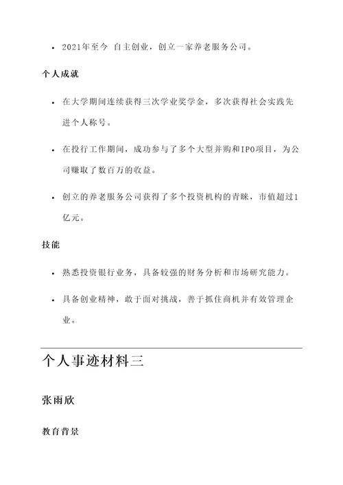 100个字个人事迹材料