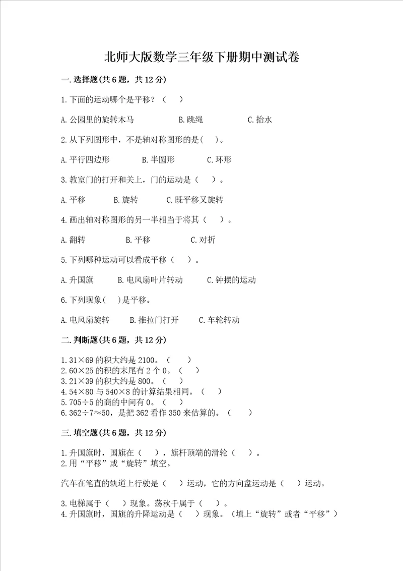 北师大版数学三年级下册期中测试卷附参考答案研优卷