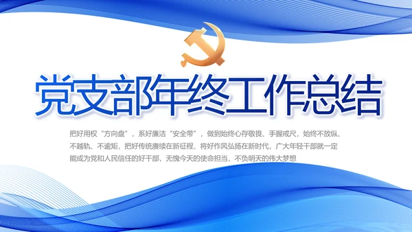 蓝色党建党支部年终工作总结PPT党课