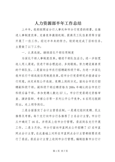 人力资源部半年工作总结.docx