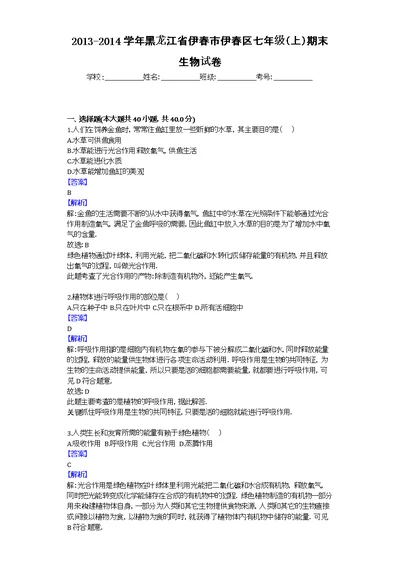 2013-2014学年黑龙江省伊春市伊春区七年级（上）期末生物试卷