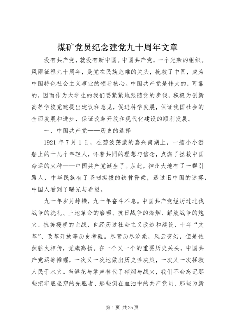 煤矿党员纪念建党九十周年文章.docx