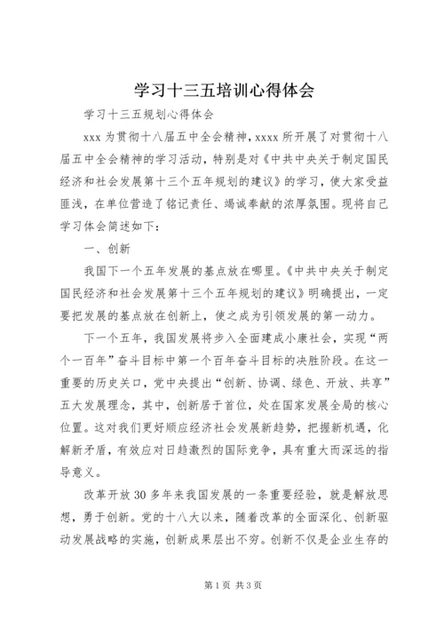 学习十三五培训心得体会 (3).docx