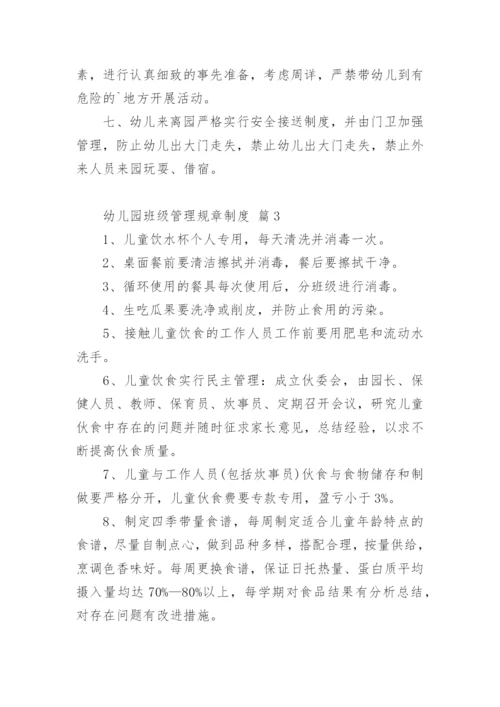 幼儿园班级管理规章制度.docx