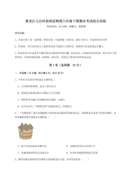 第二次月考滚动检测卷-黑龙江七台河勃利县物理八年级下册期末考试综合训练试题（详解）.docx