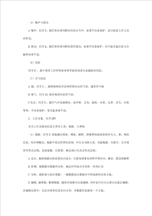 浅析工作分析中各种信息的类型与标准Document11页