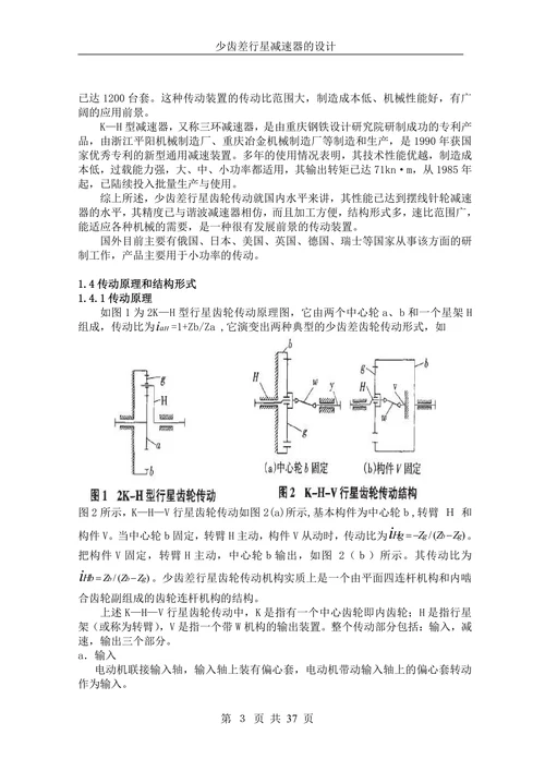 少齿差行星减速器的设计