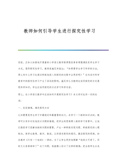 教师如何引导学生进行探究性学习.docx