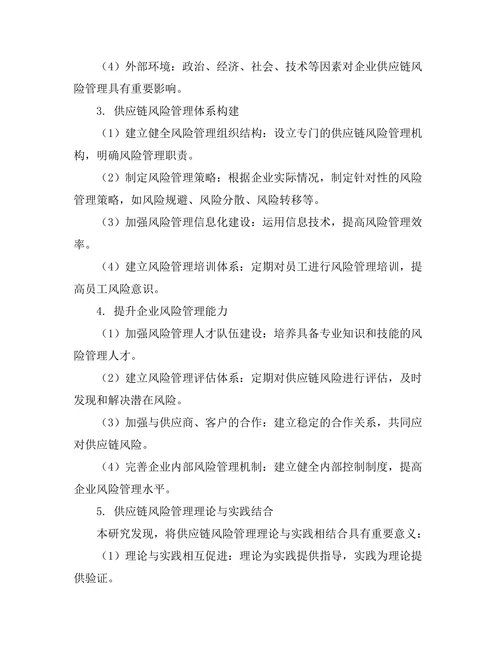 供应链风险管理的理论与实践