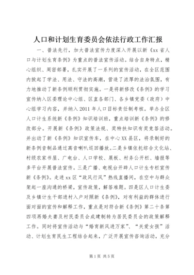 人口和计划生育委员会依法行政工作汇报精编.docx