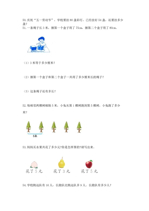 小学二年级上册数学应用题100道（b卷）word版.docx