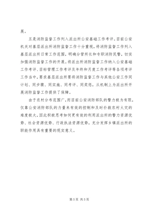 做好农村公安派出所消防监督工作的一点建议 (2).docx