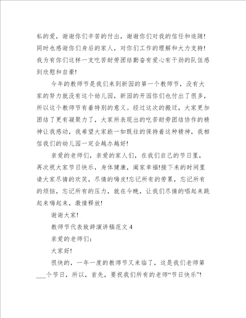 教师节代表致辞演讲稿范文十篇