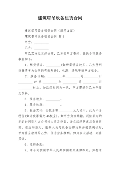 建筑塔吊设备租赁合同.docx