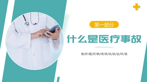 医疗纠纷防范应对处理医院医生护士医疗培训PPT课件预防