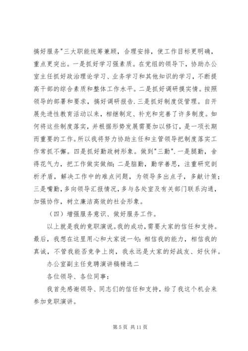 办公室副主任竞聘演讲稿精选 (2).docx