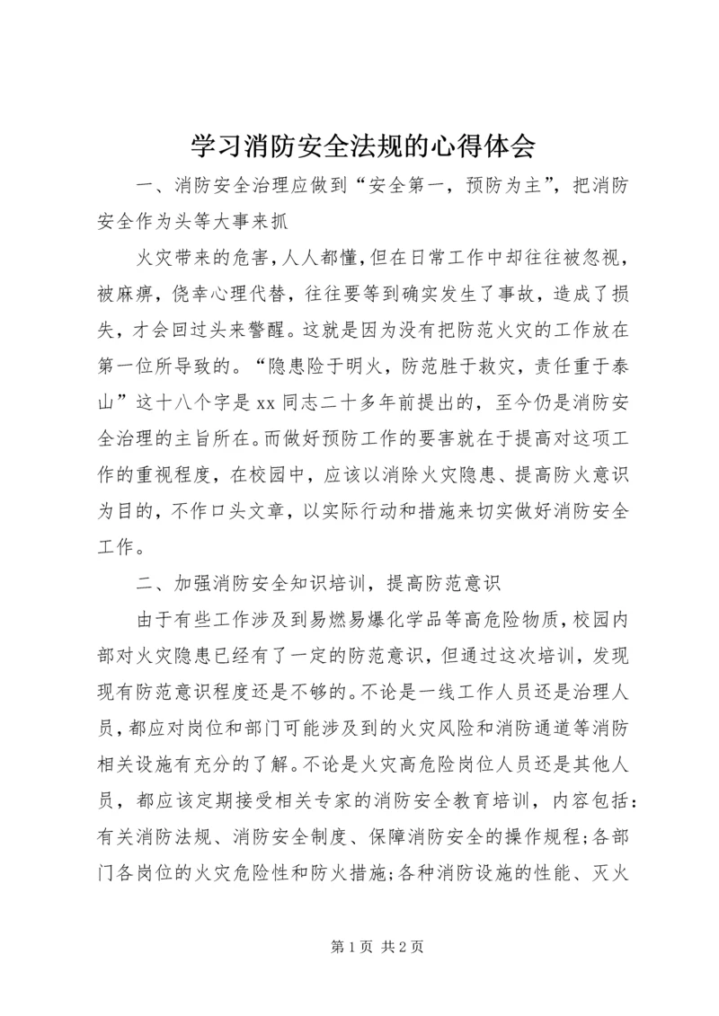 学习消防安全法规的心得体会.docx