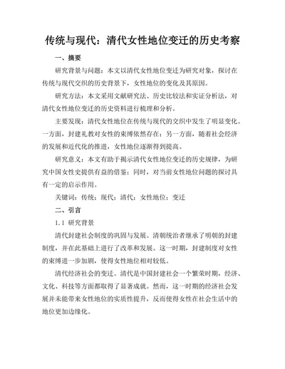 传统与现代：清代女性地位变迁的历史考察