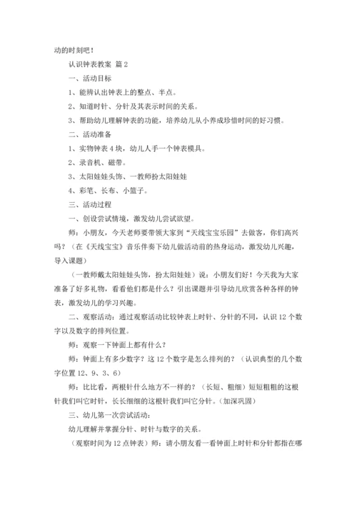 认识钟表教案集锦7篇.docx