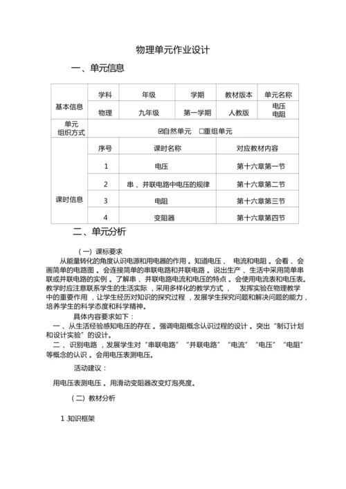 人教版九上《电压电阻》大单元作业设计