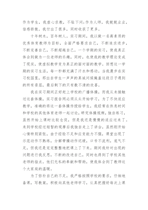 体育教师实习报告个人总结.docx